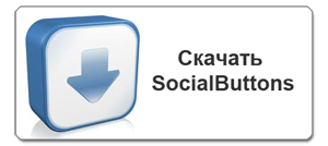 Скачать плагин SocialButtons